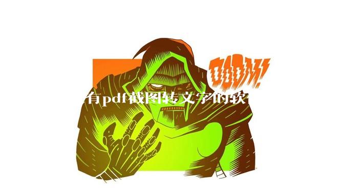 有没有pdf截图转文字的软件？