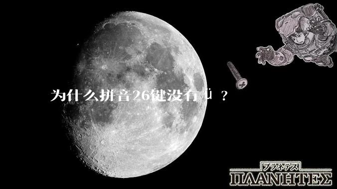 为什么拼音26键没有ü?
