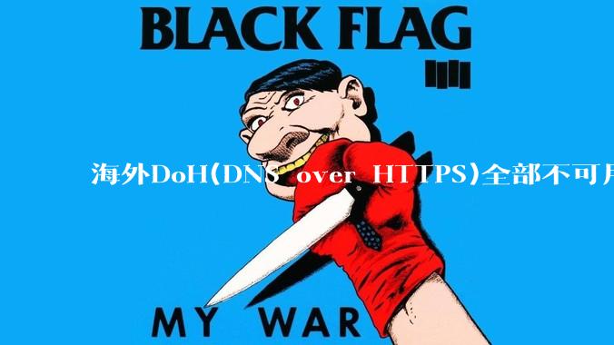 海外DoH(DNS over HTTPS)全部不可用了？是否有其他替代方式？