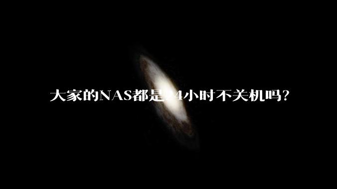大家的NAS都是24小时不关机吗？
