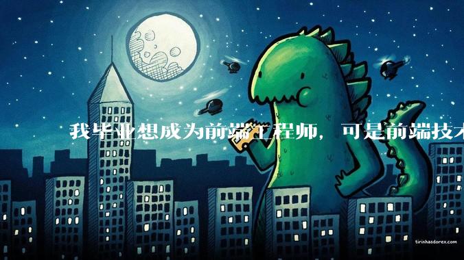 我毕业想成为前端工程师，可是前端技术太多，越学越多，可是我想成为技术强的人，又很无助，怎么办?