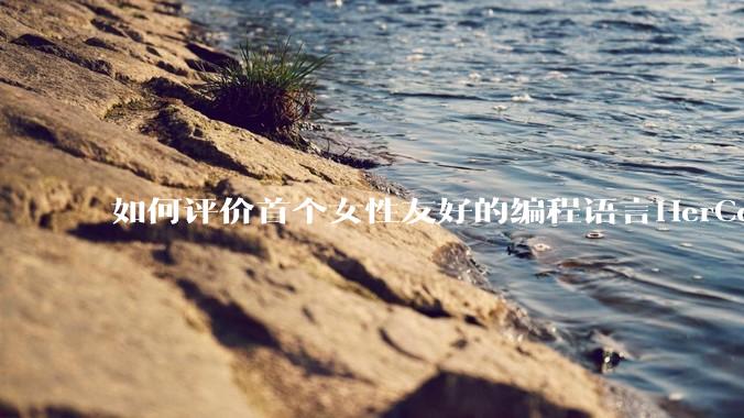如何评价首个女性友好的编程语言HerCode?
