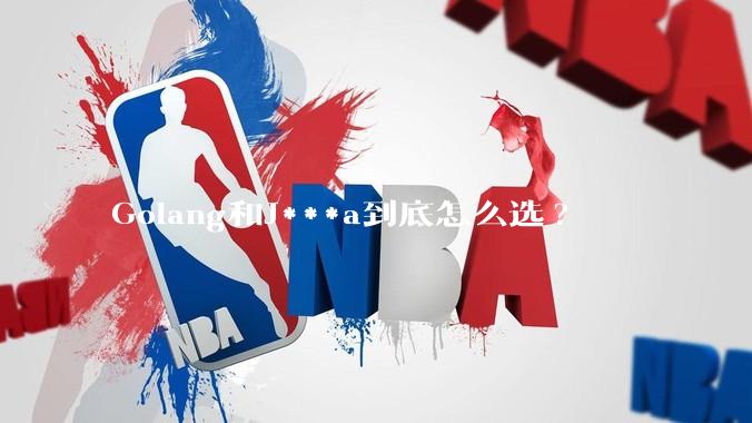 Golang和J***a到底怎么选?